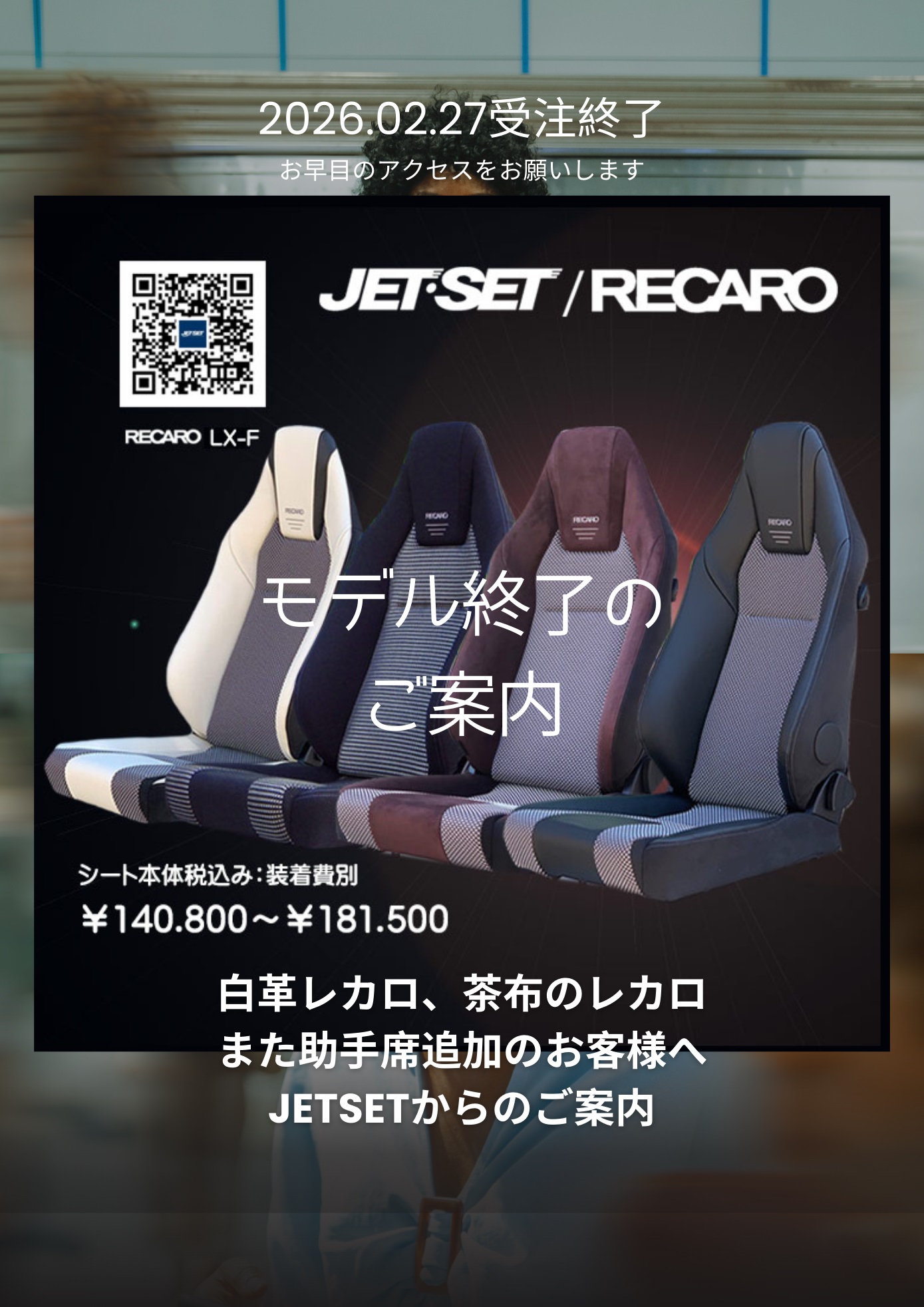 レカロシート専門店1983年創業のジェットセットのサイトです