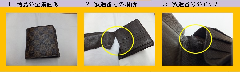 ルイヴィトン 製造番号の場所、シリアル番号の場所｜買取本舗ジュエル