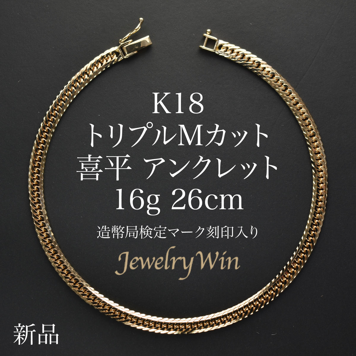 喜平 アンクレット K18 トリプル Mカット 16g 26cm 造幣局検定マーク