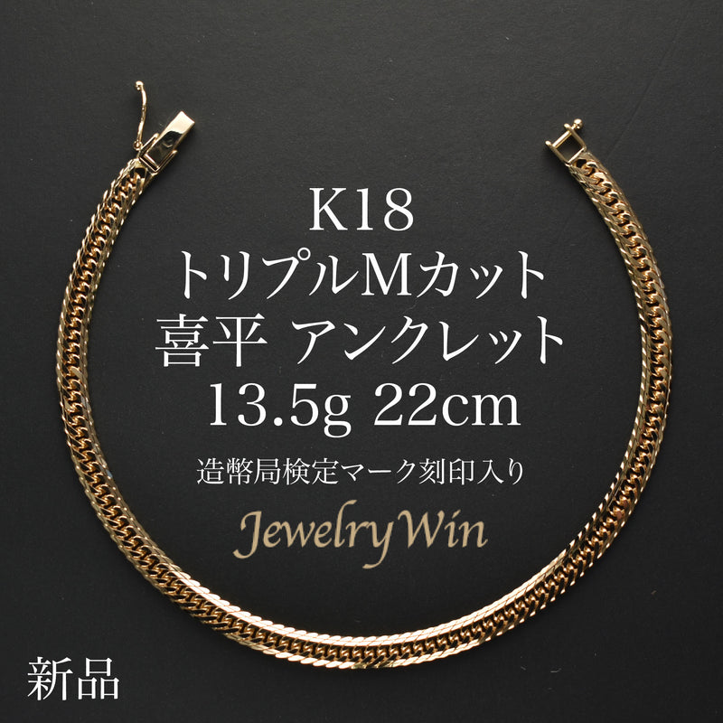 喜平 アンクレット K18 トリプル Mカット 13.5g 22cm 造幣局検定マーク