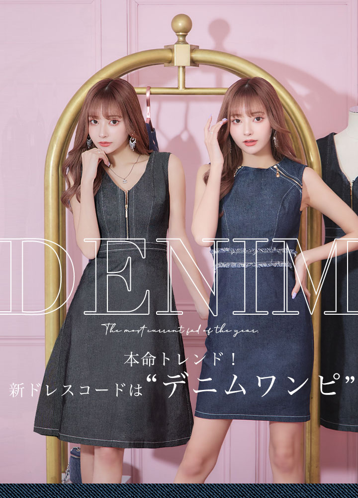 本命トレンド！新ドレスコードは”デニムワンピ”｜キャバドレス通販はJEWELS