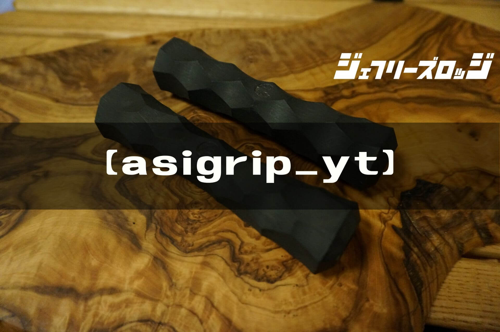 asigrip_yt】YETIにさらなる重厚感 by asimocrafts (交換手順あり
