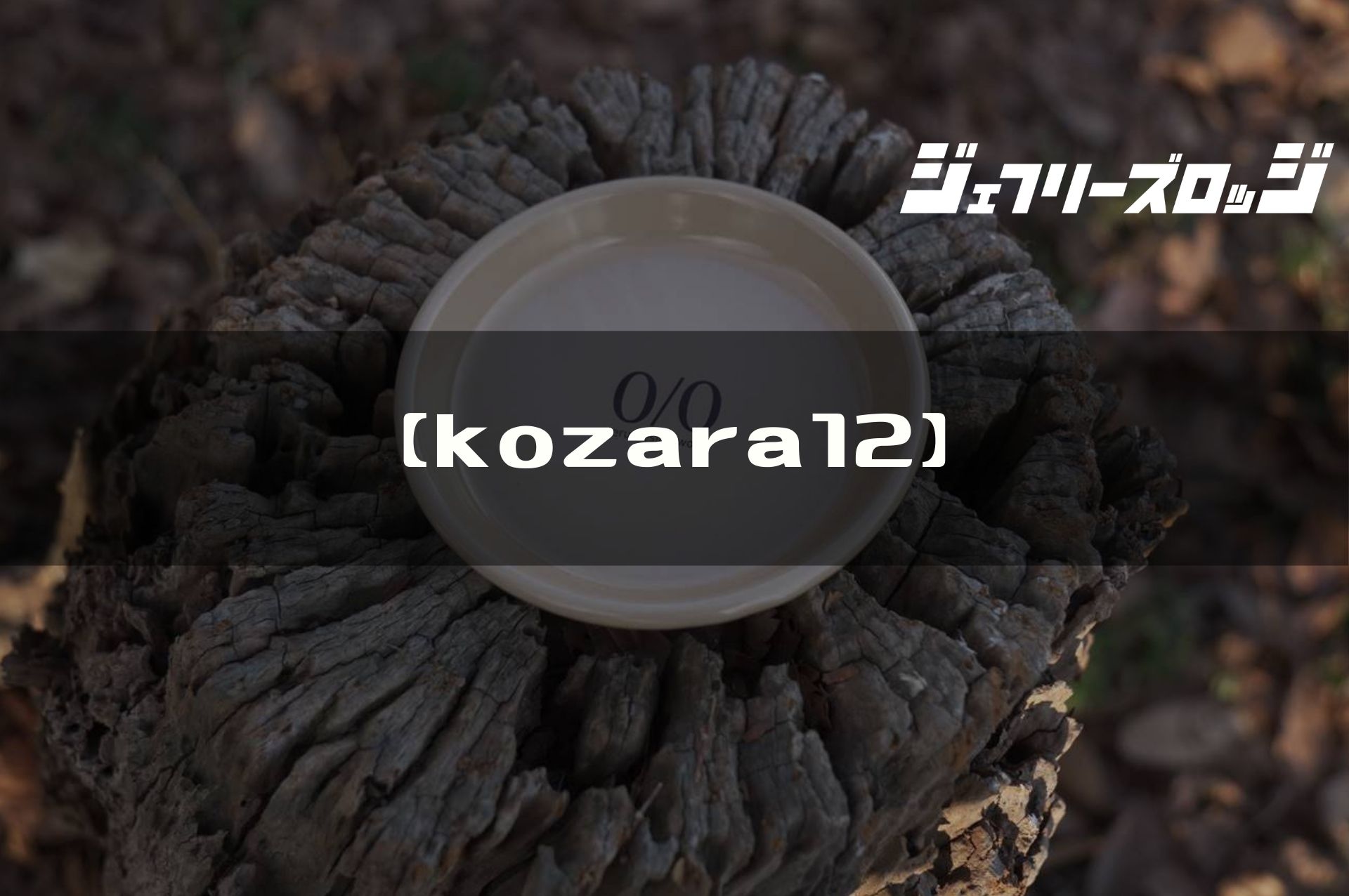 kozara12】万能琺瑯小皿 by neru design works x Platchamp｜JEFFREY's