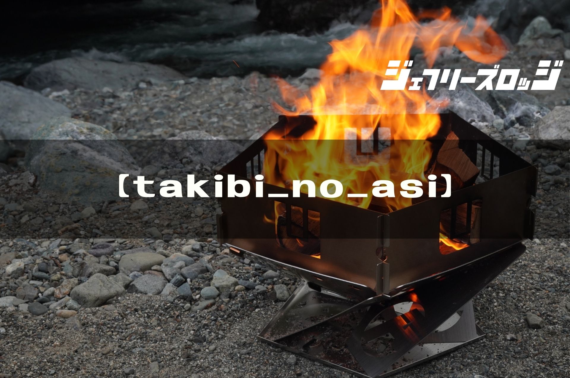 takibi_no_asi】 スタイリッシュな焚火台 by asimocrafts｜JEFFREY's