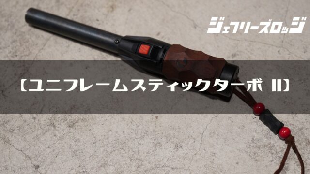 ユニフレーム スティックターボⅡ】ターボライター論争に終止符