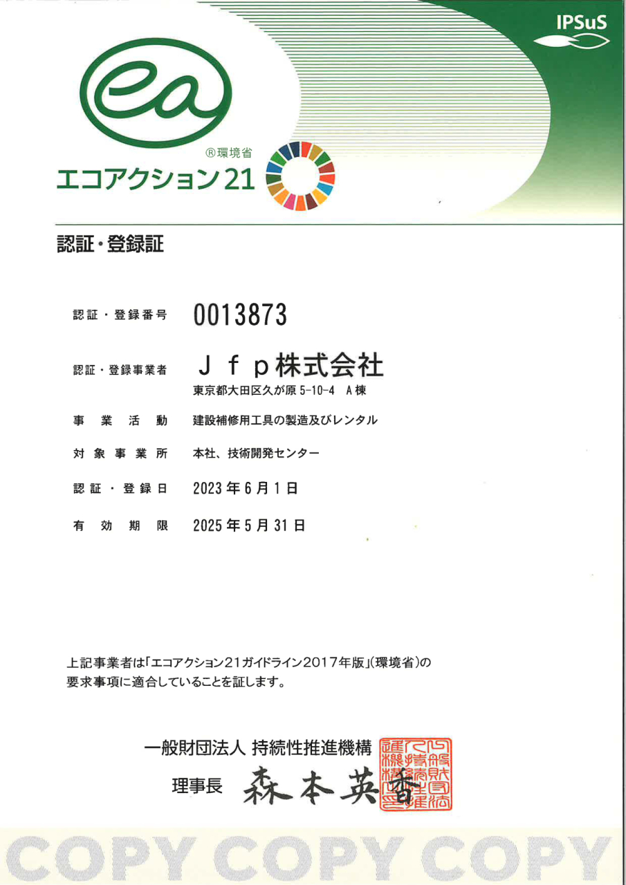 エコアクション21 | Jfp株式会社