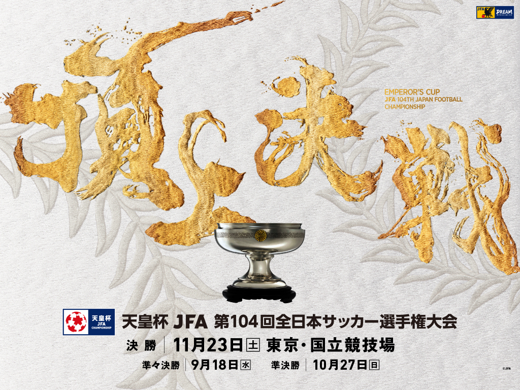 壁紙ダウンロード | 天皇杯 JFA 第104回全日本サッカー選手権大会