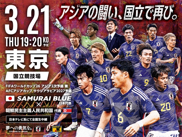 チケット完売のお知らせ SAMURAI BLUE（日本代表）対 朝鮮民主主義人民