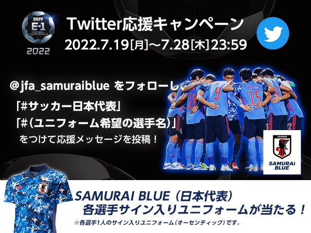 サイン入りユニフォームが当たる！E-1 選手権Twitter応援キャンペーン