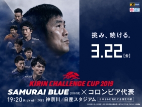 キリンチャレンジカップ2019 [3/22]｜JFA｜公益財団法人日本サッカー協会