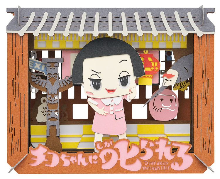 ENS-PT-153 ペーパーシアター チコちゃんに叱られる！（チコちゃんに叱