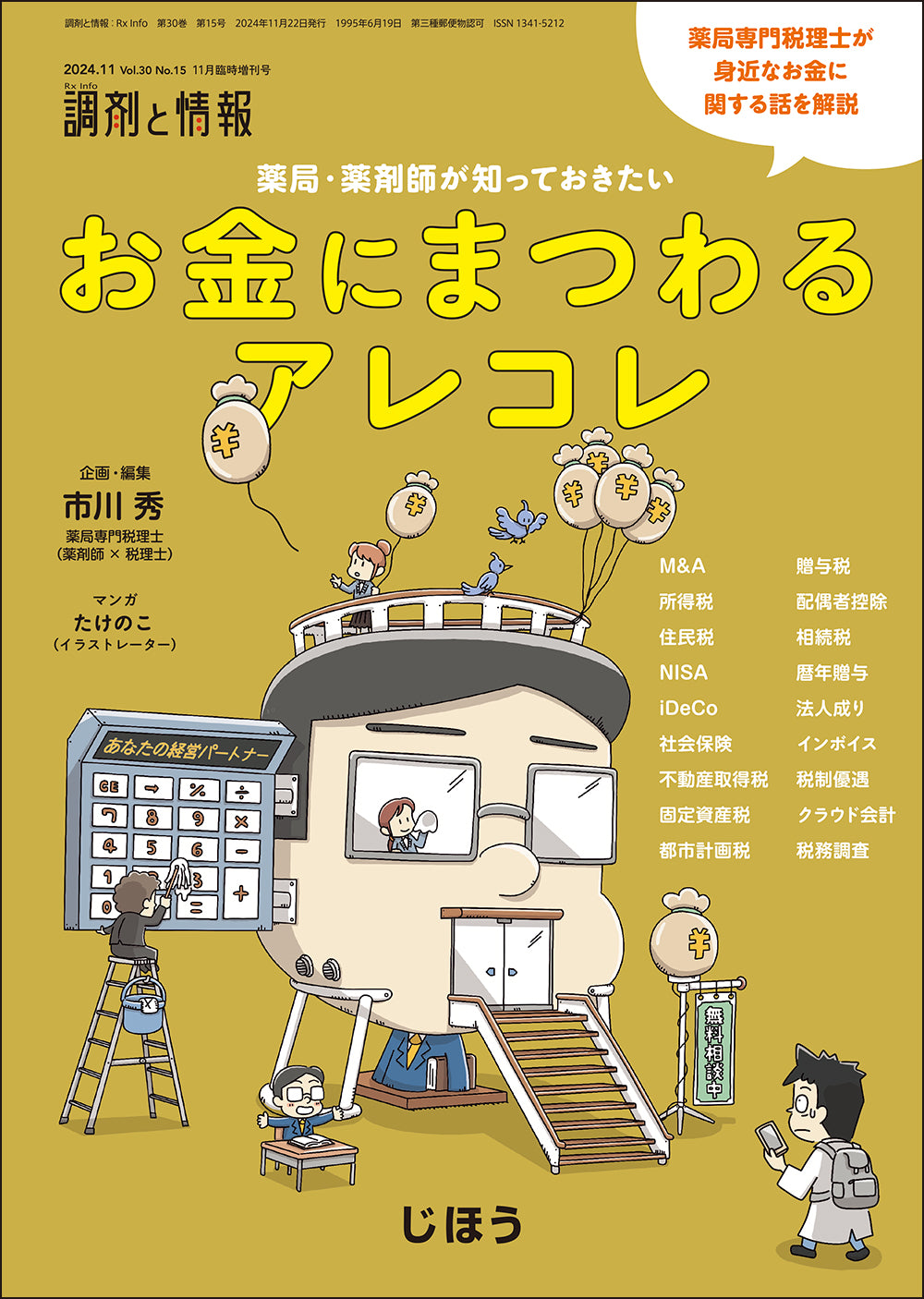 調剤と情報 – 株式会社じほう