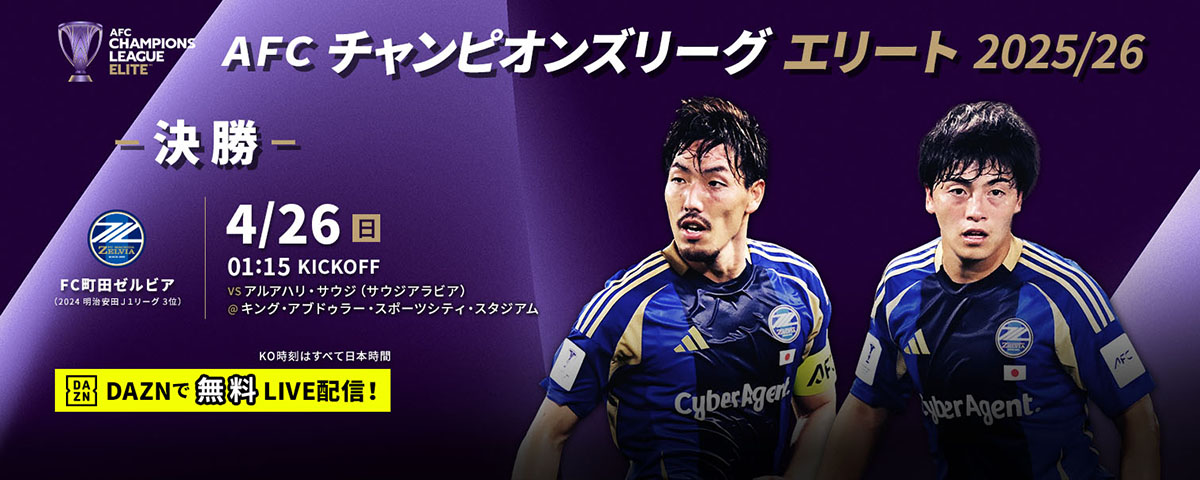 AFCチャンピオンズリーグエリート2025/26：Jリーグ.jp