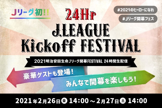 公式】2021明治安田生命Jリーグ開幕FESTIVAL－24時間生配信－出演
