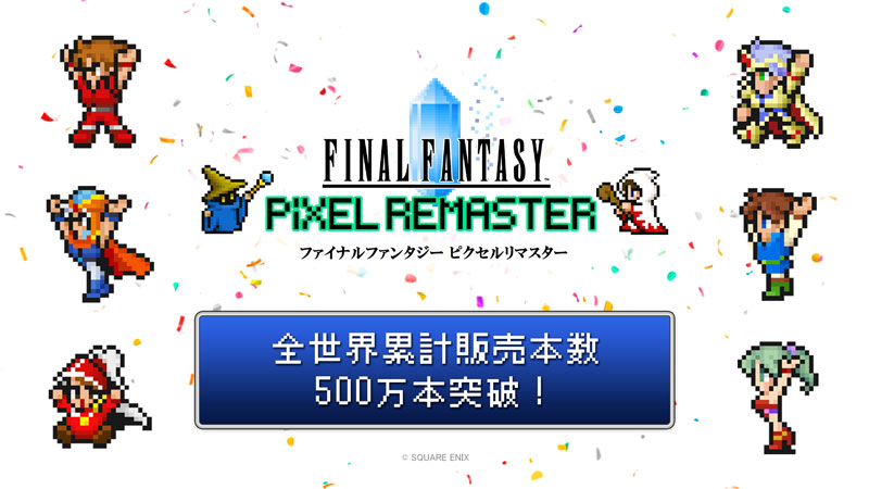 ファイナルファンタジー ピクセルリマスター」シリーズ全世界累計販売