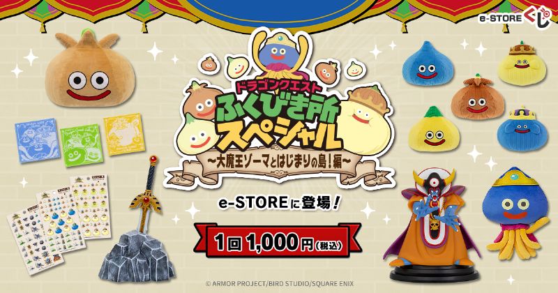 ドラゴンクエスト ふくびき所スペシャル ～大魔王ゾーマとはじまりの島