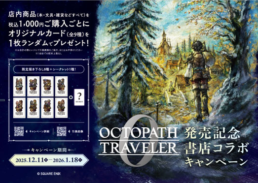 オクトパストラベラー0』本日発売＆コラボ情報のお知らせ | トピックス