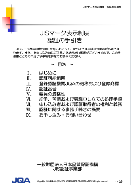 資料・パンフレット | JISマーク認証・JIS規格関連 | 日本品質保証機構