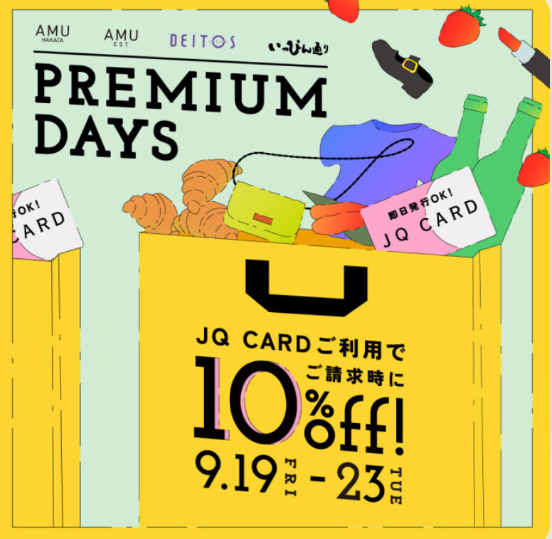 PREMIUM DAYS開催中✨️】9/19-23まで！JQカードご利用でご請求時10