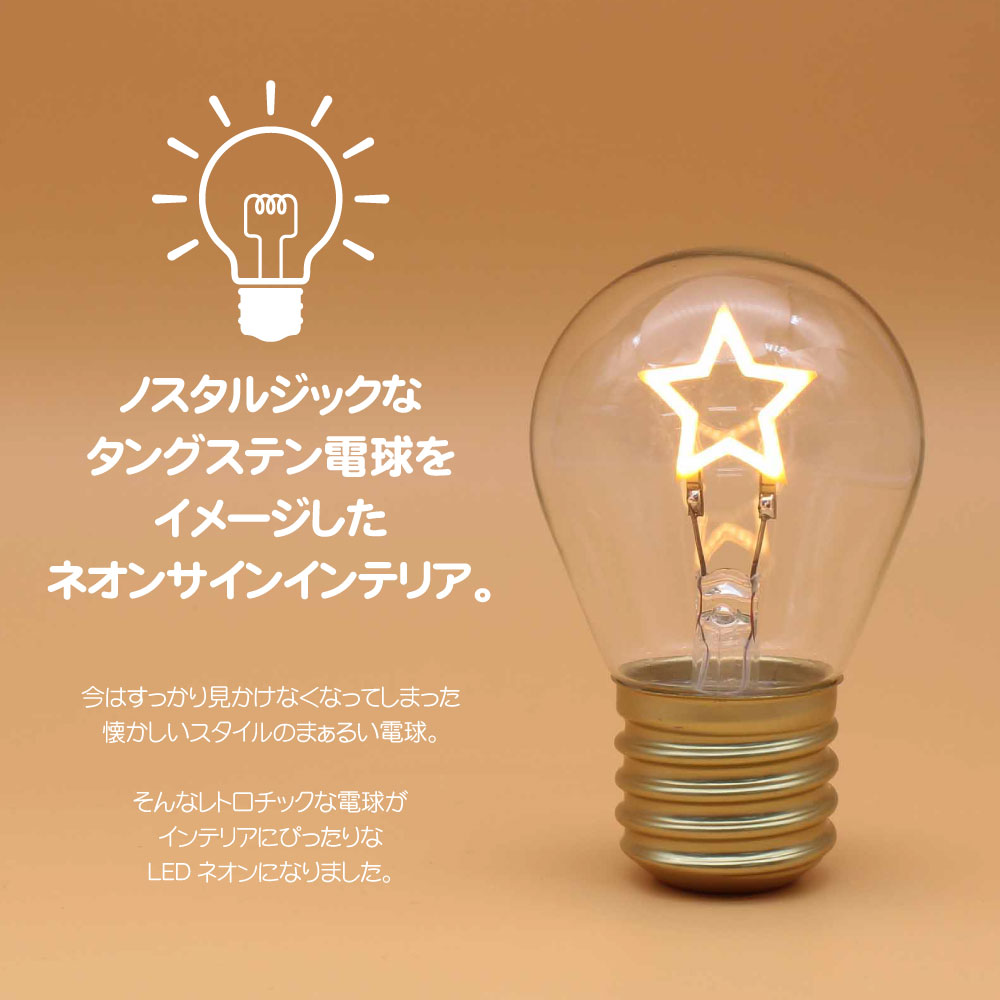 かわいい電球型イルミネーション ファニーネオンバルブ ノスタルジック