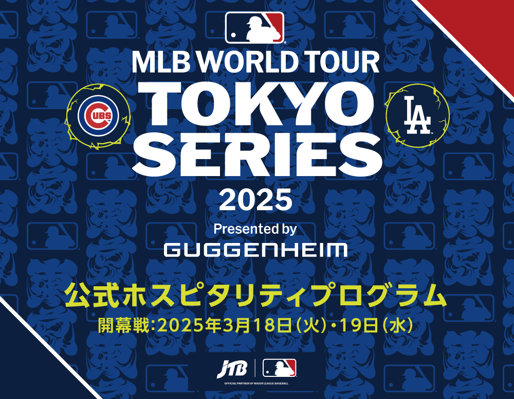 MLB™ Tokyo Series by Guggenheim 公式ホスピタリティプログラム｜JTB