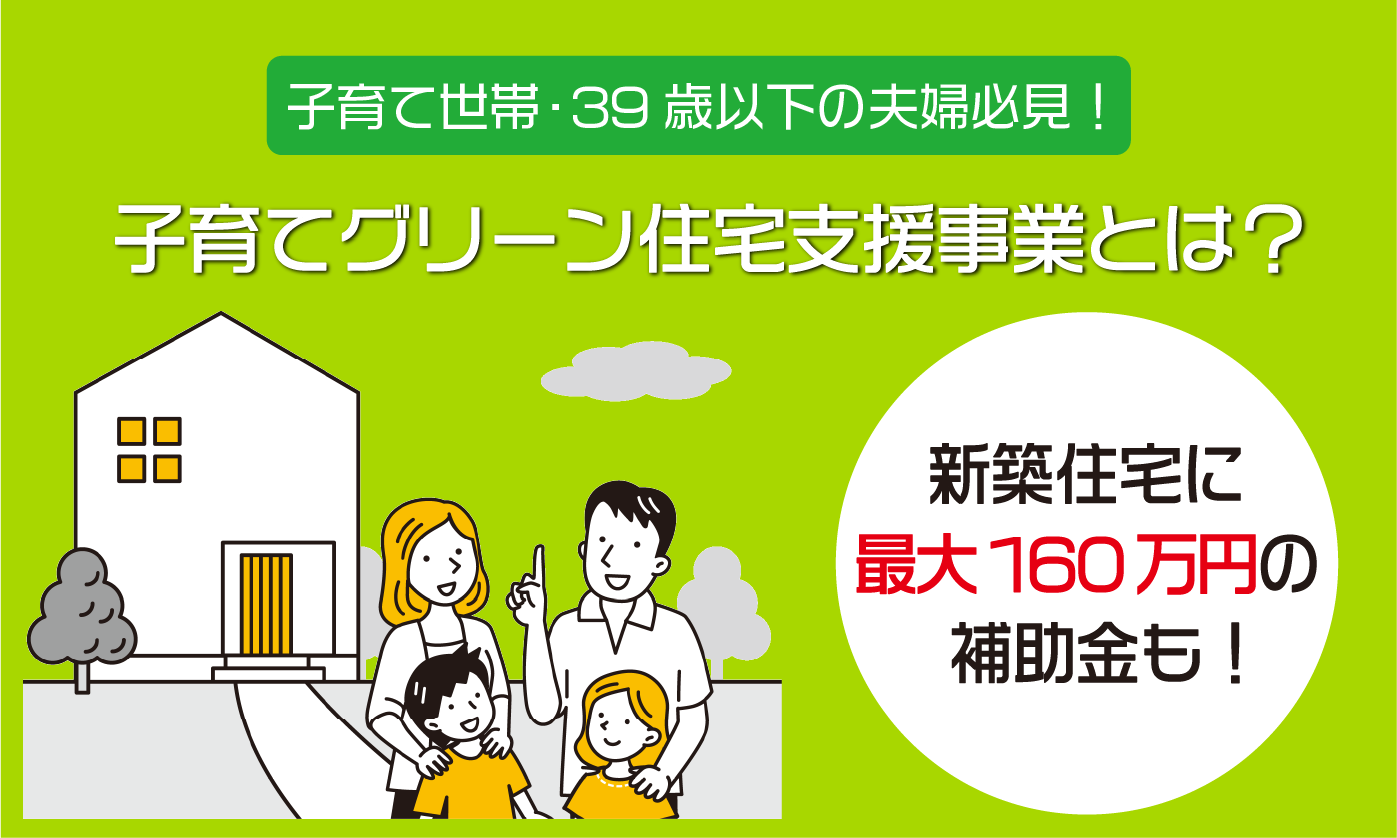 GX志向型住宅なら160万円の補助金も！【子育てグリーン住宅支援事業