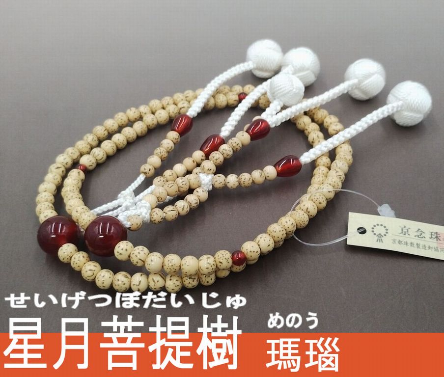 星月菩提樹 瑪瑙 仕立て 梵天カガリ房（白色） 日蓮正宗 女性用本式