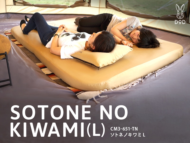 これはもうベッド！DOD ソトネノキワミLレビュー【SOTONE NO KIWAMI(L)】