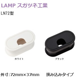 スガツネ工業/ランプ(LAMP) LS50S型 取付穴:φ40 外寸:φ50 配線孔