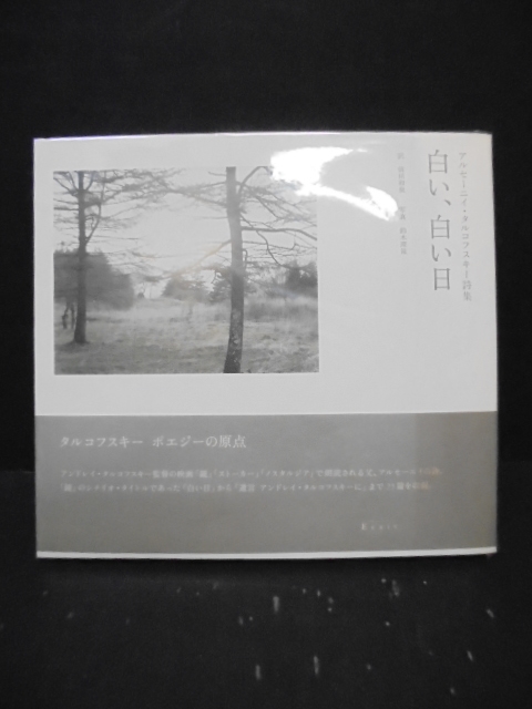 201111278 白い、白い日―アルセーニイ・タルコフスキー詩集｜古本の