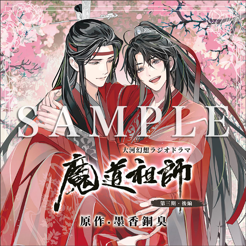 魔道祖師 ドラマCD 第三期 後編ステラワース ヴィレッジヴァンガード