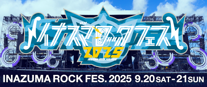 イナズマロック フェス 2025｜9月20日（土）〜9月21日（日）滋賀・烏丸