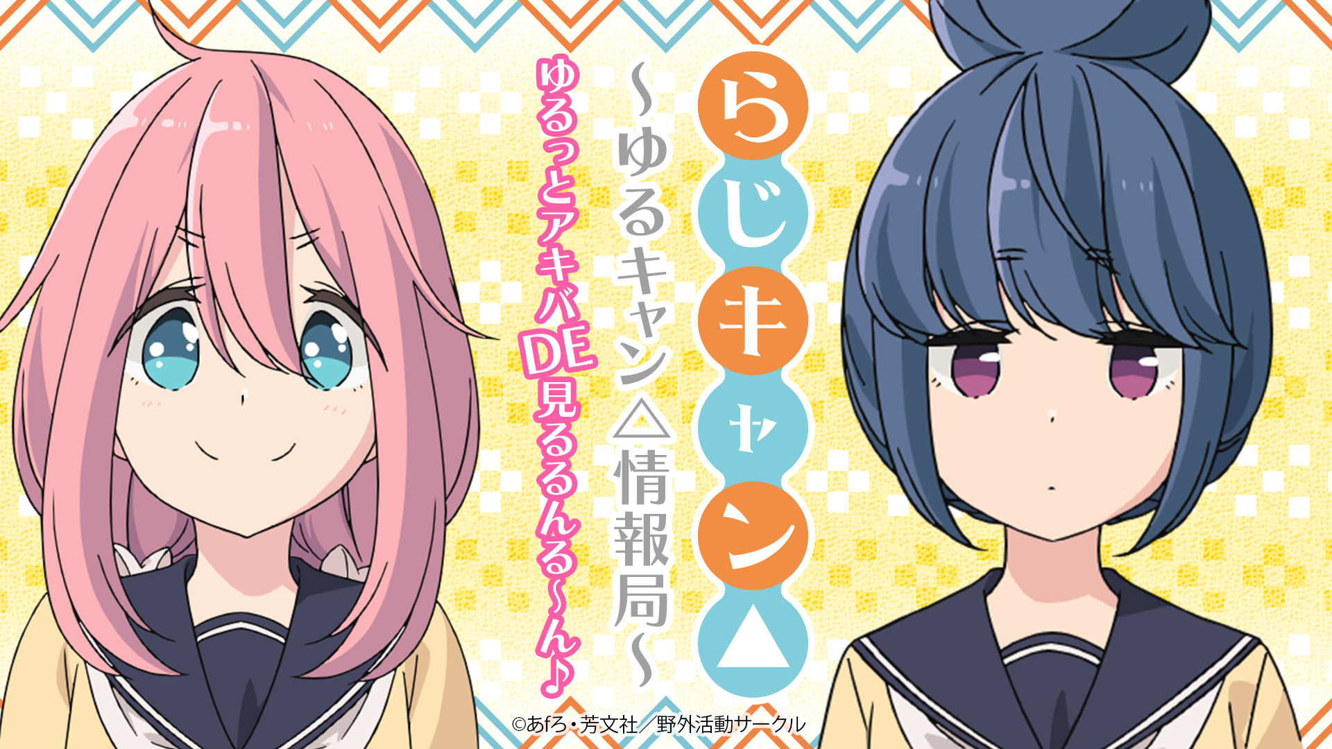 らじキャン△ 〜ゆるキャン△情報局〜 1〜3全巻セット 【公式通販】