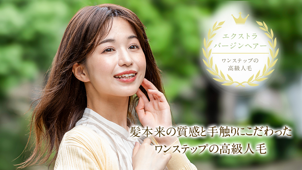 医療用ウィッグ専門店ワンステップ｜エクストラバージンヘアー（高級人毛）