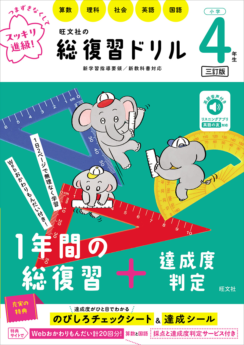 旺文社の総復習ドリル 小学4年生 三訂版 | 旺文社