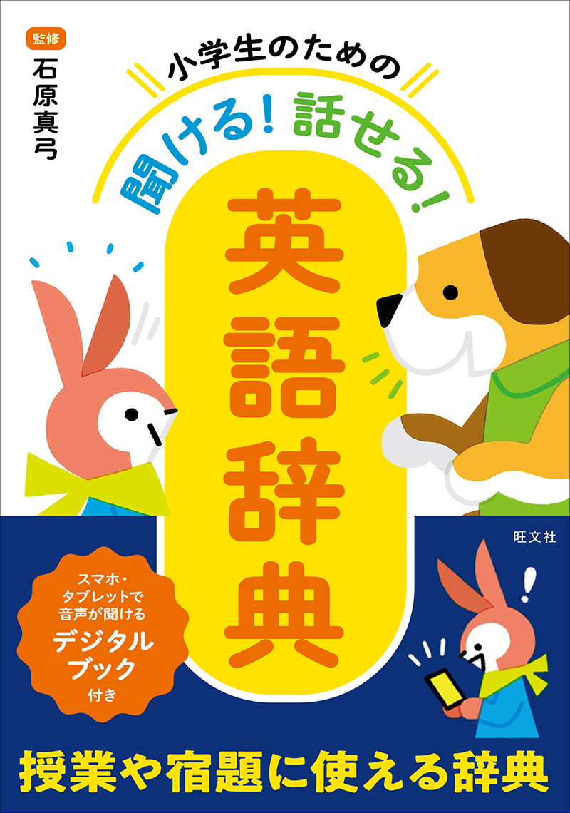 辞書 | 和英 | 小学生・中学生 | 旺文社