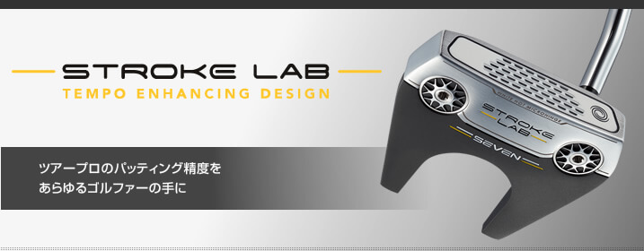 ODYSSEY（オデッセイ） - パター - ストローク ラボ