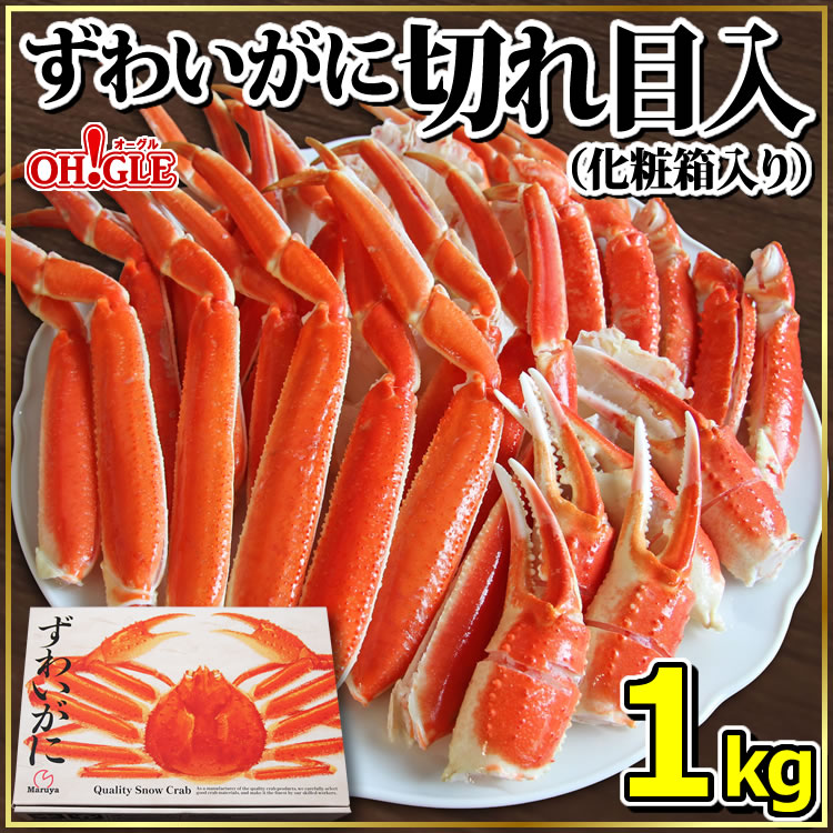 ずわいがに 切れ目入 (1kg) - カニ缶詰のOH!GLE(オーグル) 本店