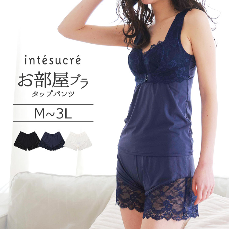TLF004｜アンテシュクレ intesucre 脇高お部屋ブラ ペア タップパンツ