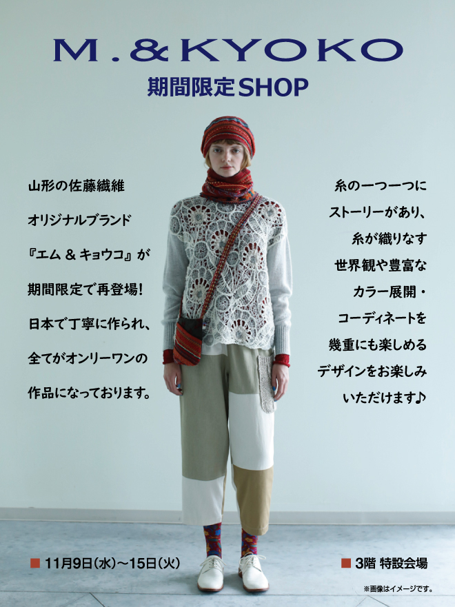 M.&KYOKO期間限定ショップ | イベント情報 | 岡島 山梨県甲府市の百貨店