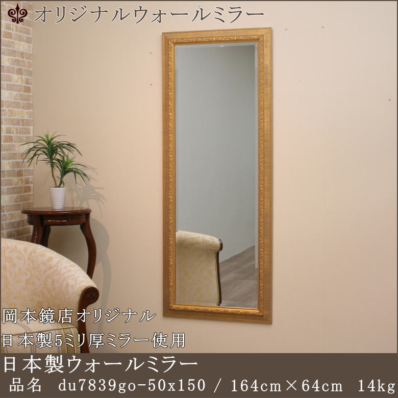 岡本鏡店オリジナル サイズオーダーが可能 日本製国産ウォールミラー
