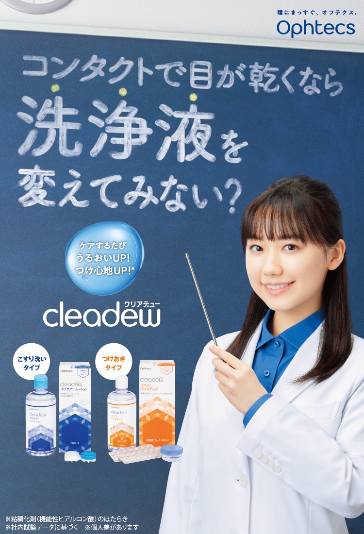 cleadew（クリアデュー） | 株式会社オフテクス | コンタクトレンズ