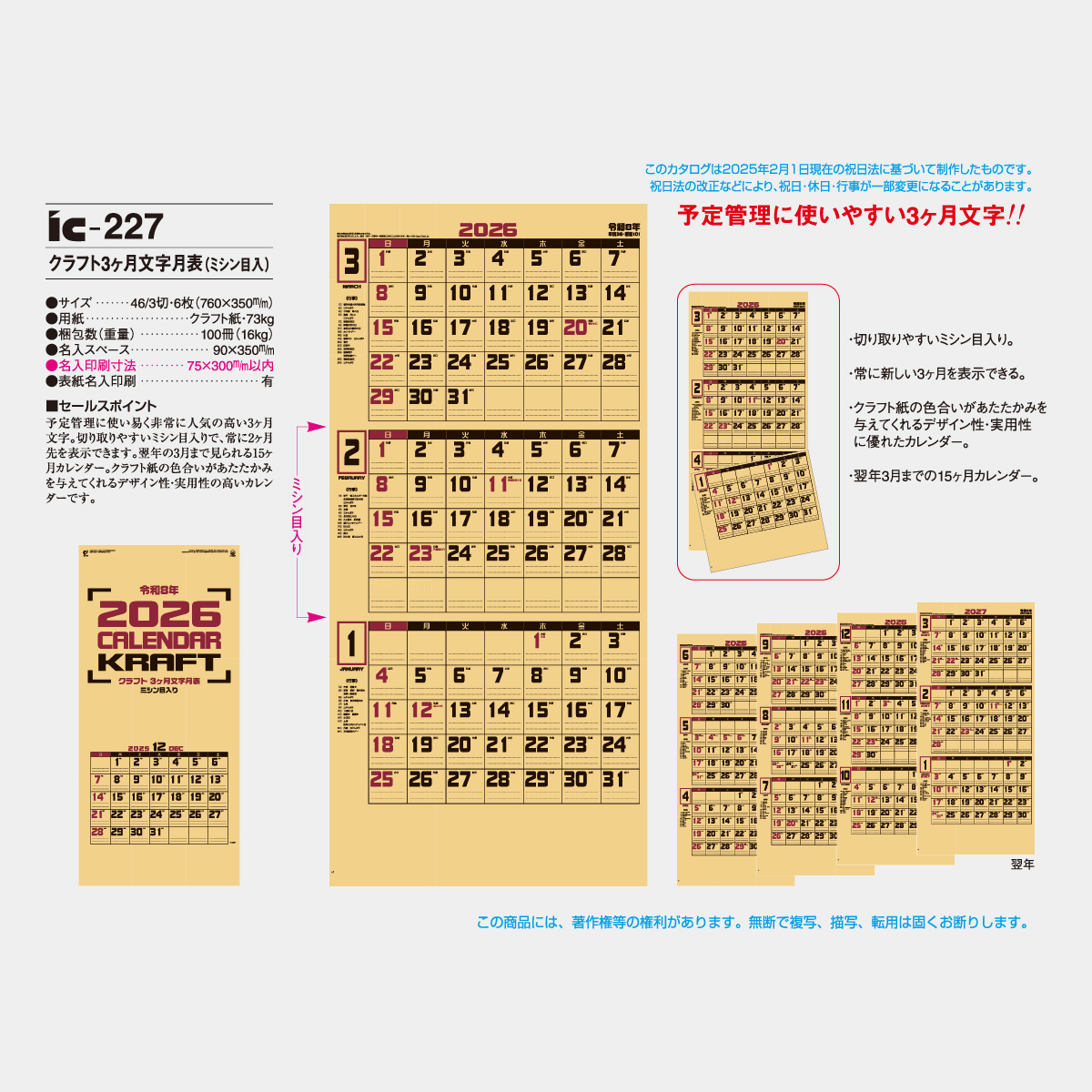 IC-227 クラフト3ヶ月文字〔ミシン目入〕2026年版の名入れカレンダーを