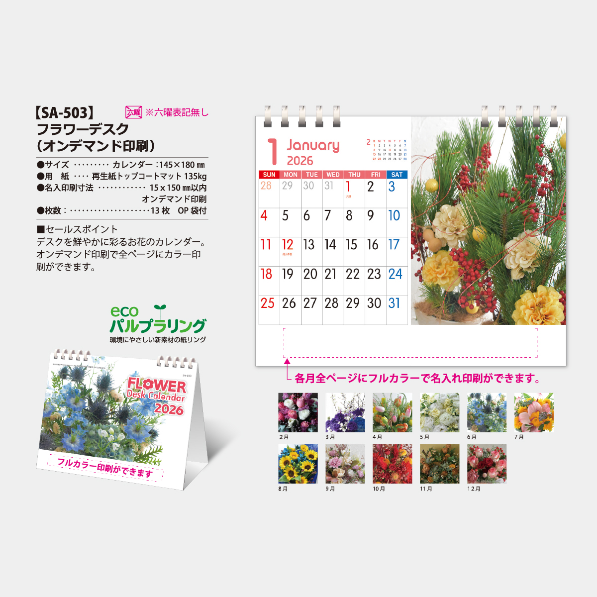 SA-503 フラワーデスク（フルカラー）2026年版の名入れカレンダーを