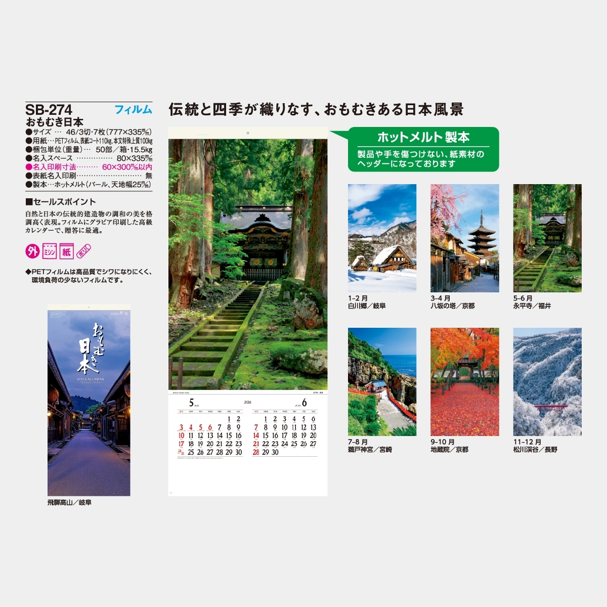 SB-274 【フィルム】おもむき日本2026年版の名入れカレンダーを格安で
