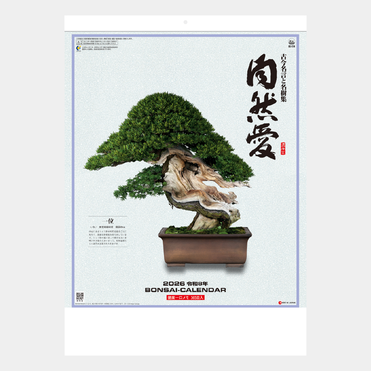 SG-278 自然愛・盆栽(小)2026年版の名入れカレンダーを格安で販売 - 名
