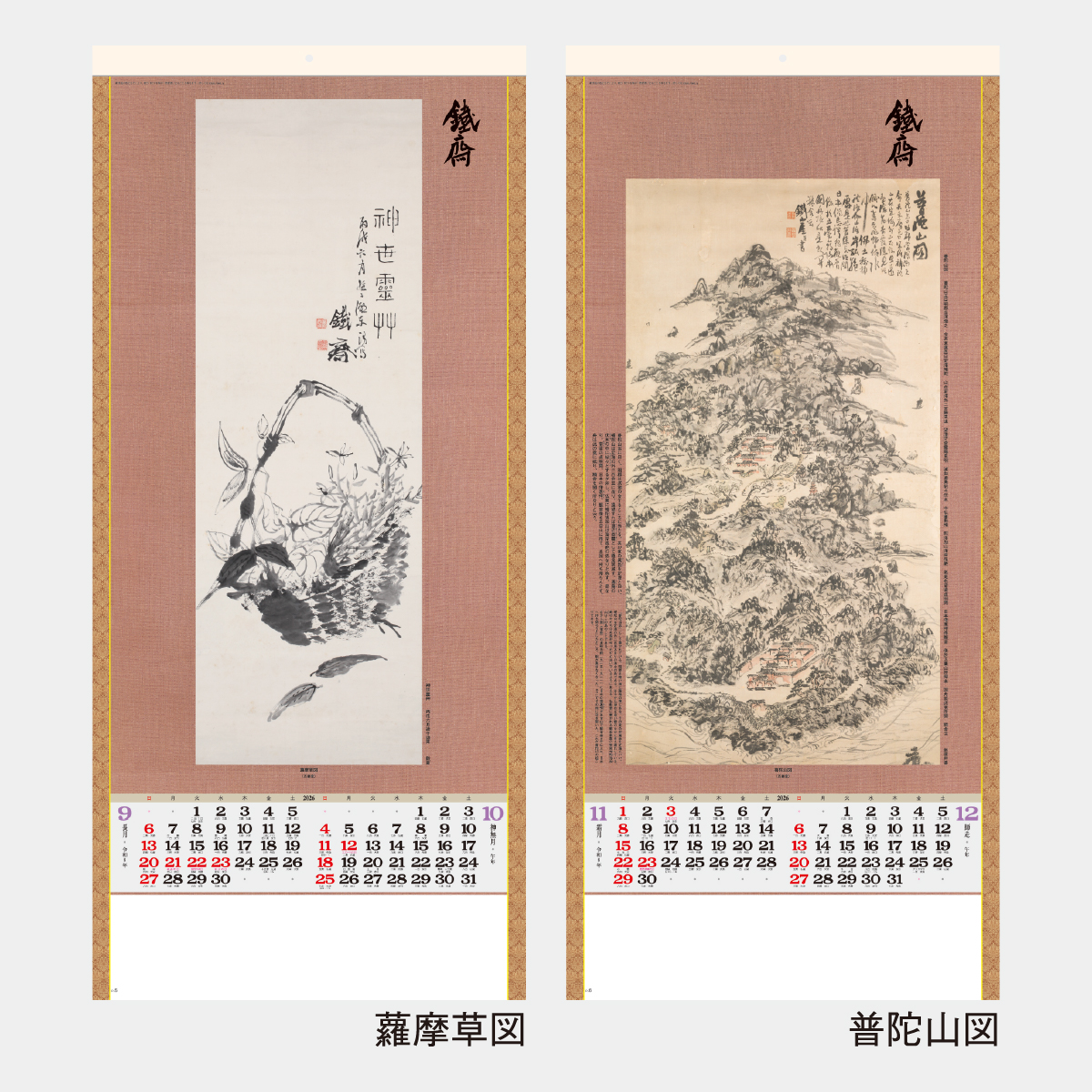 SG-303 水墨画集(鐵斎)2026年版の名入れカレンダーを格安で販売 - 名