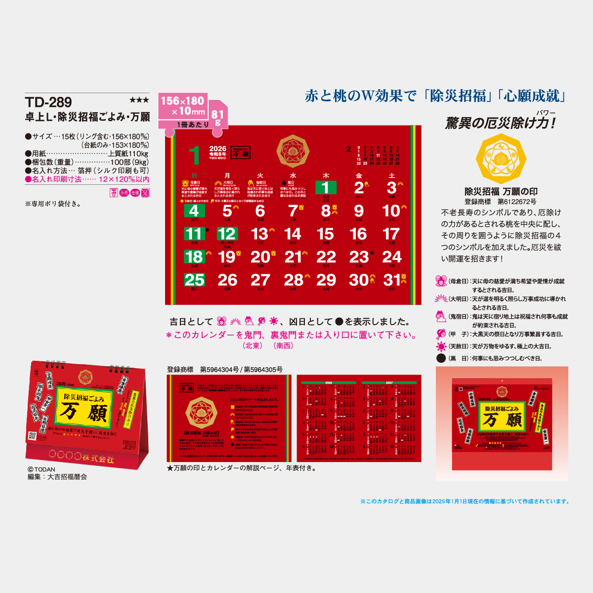 TD-289 卓上L・除災招福ごよみ・万願2026年版の名入れカレンダーを格安