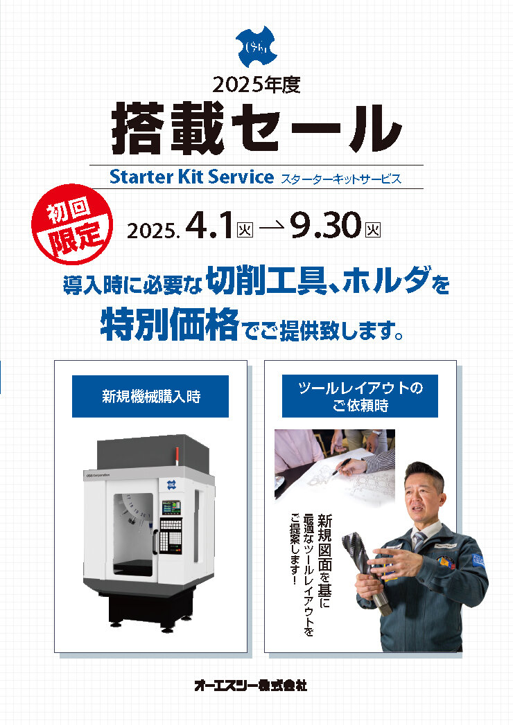 2025年度搭載セール開催のお知らせ | NEWS | オーエスジー：タップ