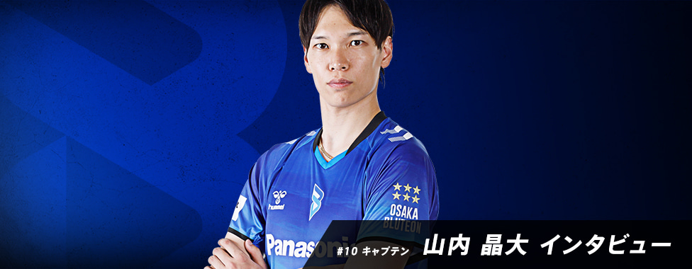 2024-25 大同生命SV.LEAGUE MEN 開幕直前インタビュー/山内晶大